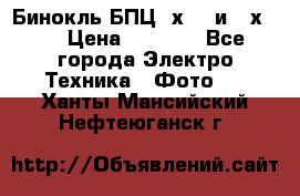 Бинокль БПЦ 8х30  и 10х50  › Цена ­ 3 000 - Все города Электро-Техника » Фото   . Ханты-Мансийский,Нефтеюганск г.